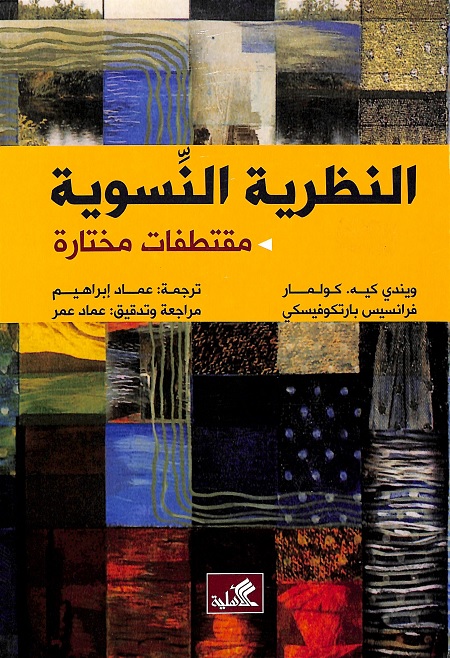 النظرية النسوية : مقتطفات مختارة